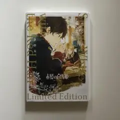 赤髪の白雪姫20巻　限定版ドラマCD