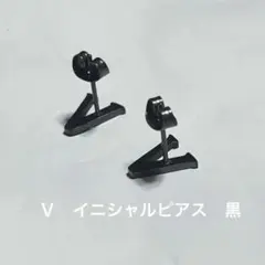 男女兼用　ブラック　イニシャルピアスＶ　巾着付き
