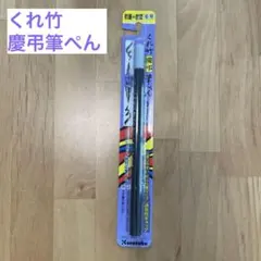 くれ竹 慶弔筆ぺん かぶら 6号 《黒墨 うす墨》のサムネイル