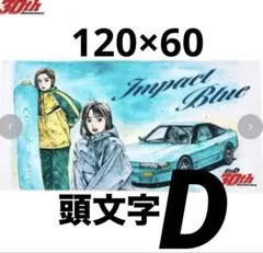 イニシャルd 頭文字d マフラータオル 真子&沙雪 - メルカリ