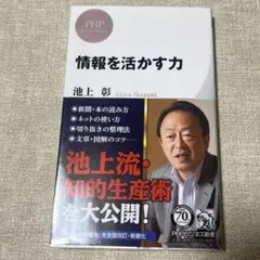 情報を活かす力　池上彰