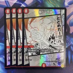 闘うべき時　4枚