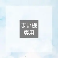 まい様専用