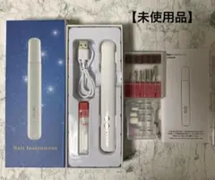 【未使用】ネイルマシン(電動) ネイルケア