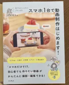 誰でもおしゃれにプロっぽく スマホ1台で動画制作はじめます!