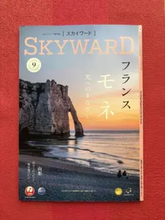 JALスカイワード2026年9月号 フランス モネ・山形ラーメン
