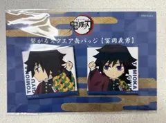 鬼滅の刃　繋がるスクエア缶バッジ　富岡　義勇