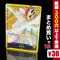 【残り1点】エネル L OP05-098