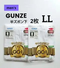 グンゼ　半ズボン下　前あき　LL　GUNZE　快適設計　GQ-1　綿100%
