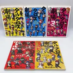 ペルソナ　タルタロス劇場　全5冊セット　漫画