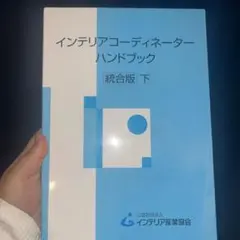 2026年最新】インテリアコーディネーターハンドブックの人気アイテム