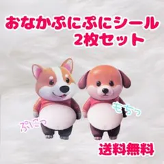 おなかぷにぷに シール 犬　ぷっくり 3D 立体 ステッカー 2枚 マシュマロ
