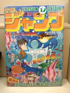 【2時間限定セール】週刊少年ジャンプ 1983年32号 7月25日号 2時間限定セール】週刊少年ジャンプ 1983年32号 7月25日号 - メルカリ