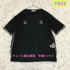BROWNY ブラック 半袖 Tシャツ　チュール　重ね着風　FREEのサムネイル