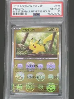 2025年最新】マスターボール ピカチュウ psa10の人気アイテム - メルカリ