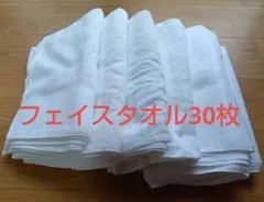 【未使用】フェイスタオルまとめ売り　30枚