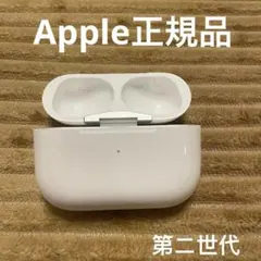 AirPods Pro 第ニ世代　充電ケース　正規品　エアーポッズ　Apple