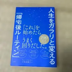 人生をガラリと変える「帰宅後ルーティン」