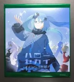 プロジェクトセカイカラフルステージ入場者特典ハローセカイ（シリアル無し）