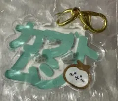ちいかわ 東京みやげ おなまえアクリルチャームミニ！ かぶとむし