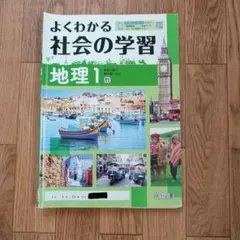 よくわかる社会の学習 地理1 明治図書のサムネイル