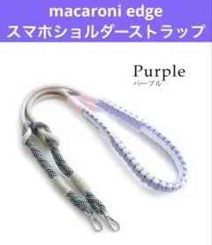 【未使用】マカロニエッジ　スマホショルダーストラップ macaroni edge