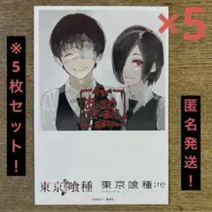 【匿名発送】東京喰種:re 16巻　完結記念　限定特典　ポストカード　5枚セット