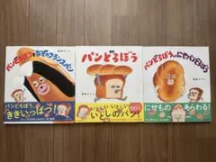 パンどろぼうシリーズ 絵本3冊セット