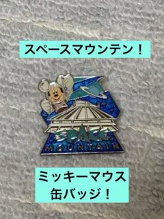 【ディズニー】ミッキーマウス スペースマウンテン ピンバッジ