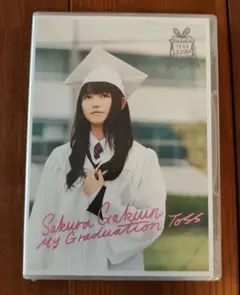 中元すず香【My Graduation Toss】キャンパスチケット盤 さくら学院 「My Graduation Toss キャンパスチケット盤」を買い取り