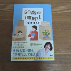 50歳の棚卸し