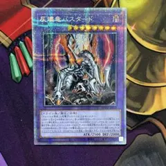 遊戯王 灰燼竜バスタード プリズマ プリシク