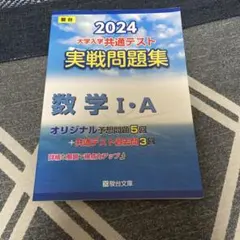 2024 大学入学共通テスト 数学 I・A 実戦問題集