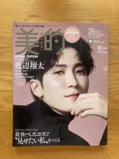 美的スペシャル 2023年2月号　渡辺翔太