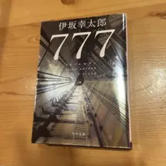 777 トリプルセブン