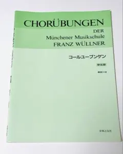 コールユーブンゲン 学生版 解説つき 音楽之友社