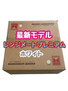 2025年最新】レンジメート プレミアムの人気アイテム - メルカリ