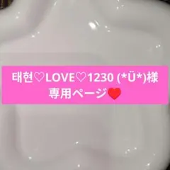 태현♡LOVE♡1230 (*Ü*)様専用ページ