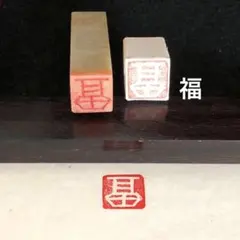 篆刻遊印「五福」ごふく 篆刻遊印「五福」ごふく
