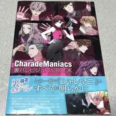 2025年最新】CharadeManiacs 裏バレビジュアルbookの人気アイテム