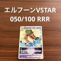 エルフーンVSTAR RRR S9 スターバース 050/100