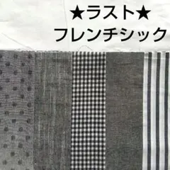 【ラスト★】生地 フレンチシック グレー 黒 モノトーン シンプル ハギレ