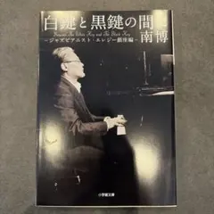 白鍵と黒鍵の間に ジャズピアニスト・エレジー 銀座編