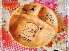 kmk84様ご確認　名入れランチプレートbアカシア