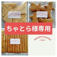 ちゃとら様専用hiroppiのおやつ 手作りクッキー 無添加焼き菓子