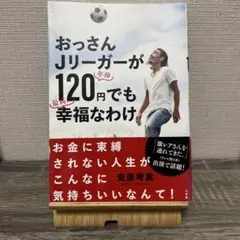 おっさんJリーガーが年俸120円でも最高に幸福なわけ