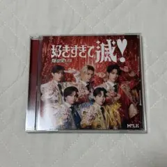 M!LK 爆裂愛してる/好きすぎて滅　VOS盤