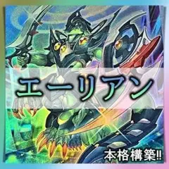 遊戯王 エーリアン デッキ 1103環境 - メルカリ