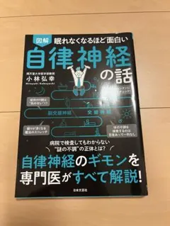 図解 眠れなくなるほど面白い 自律神経の話