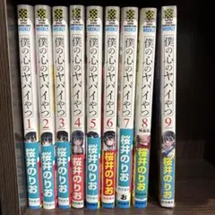 2026年最新】僕の心のヤバイやつ 8 特装版の人気アイテム - メルカリ